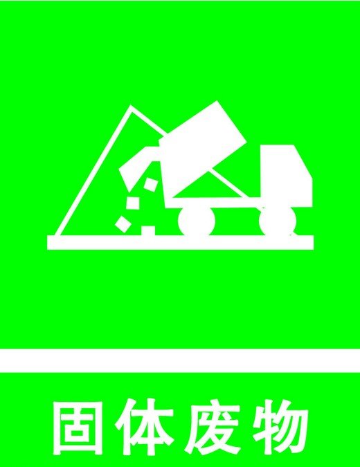 固体废物