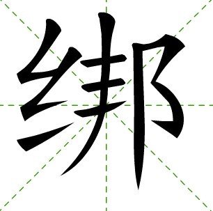 中文名称 绑 外文名称 tie 郑    码 zcy 拼音 bǎng 仓    颉 vmqjl