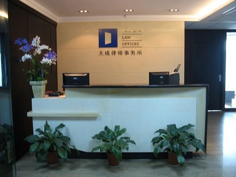 北京大成律师事务所