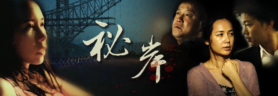 秘岸