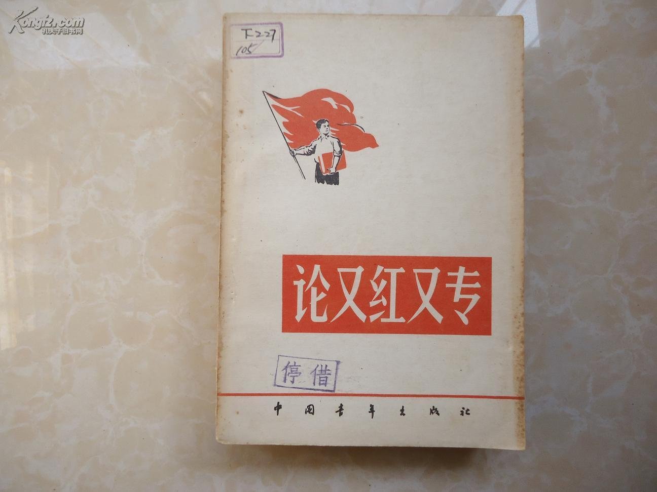 又红又专