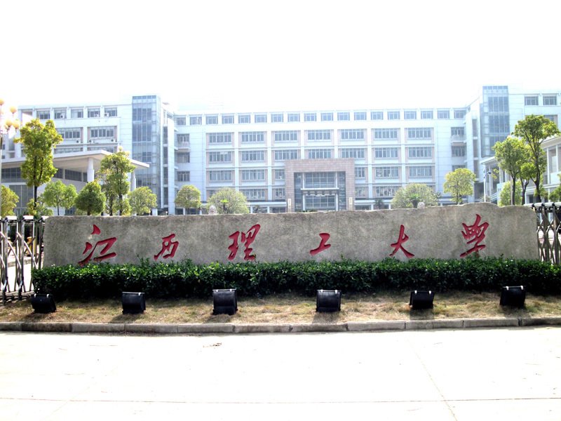 江西理工大学