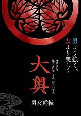 大奥:男女逆转