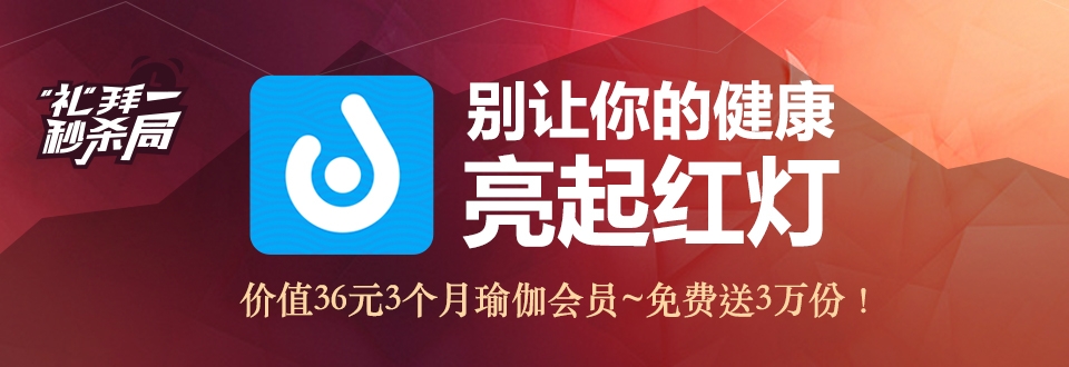 大白鵝直播喊你減肥啦!360手機助手秒殺局送3萬份瑜伽會員