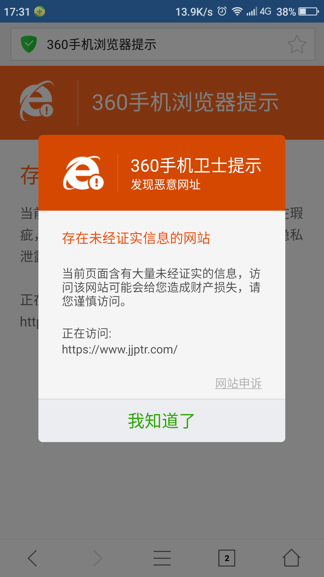 手机360卫士和浏览器安全警告弹窗