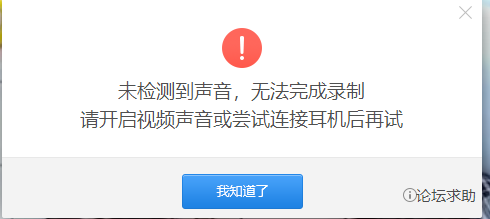 360浏览器快剪辑录制视频不了,提示未检测到声音,无法完成录制