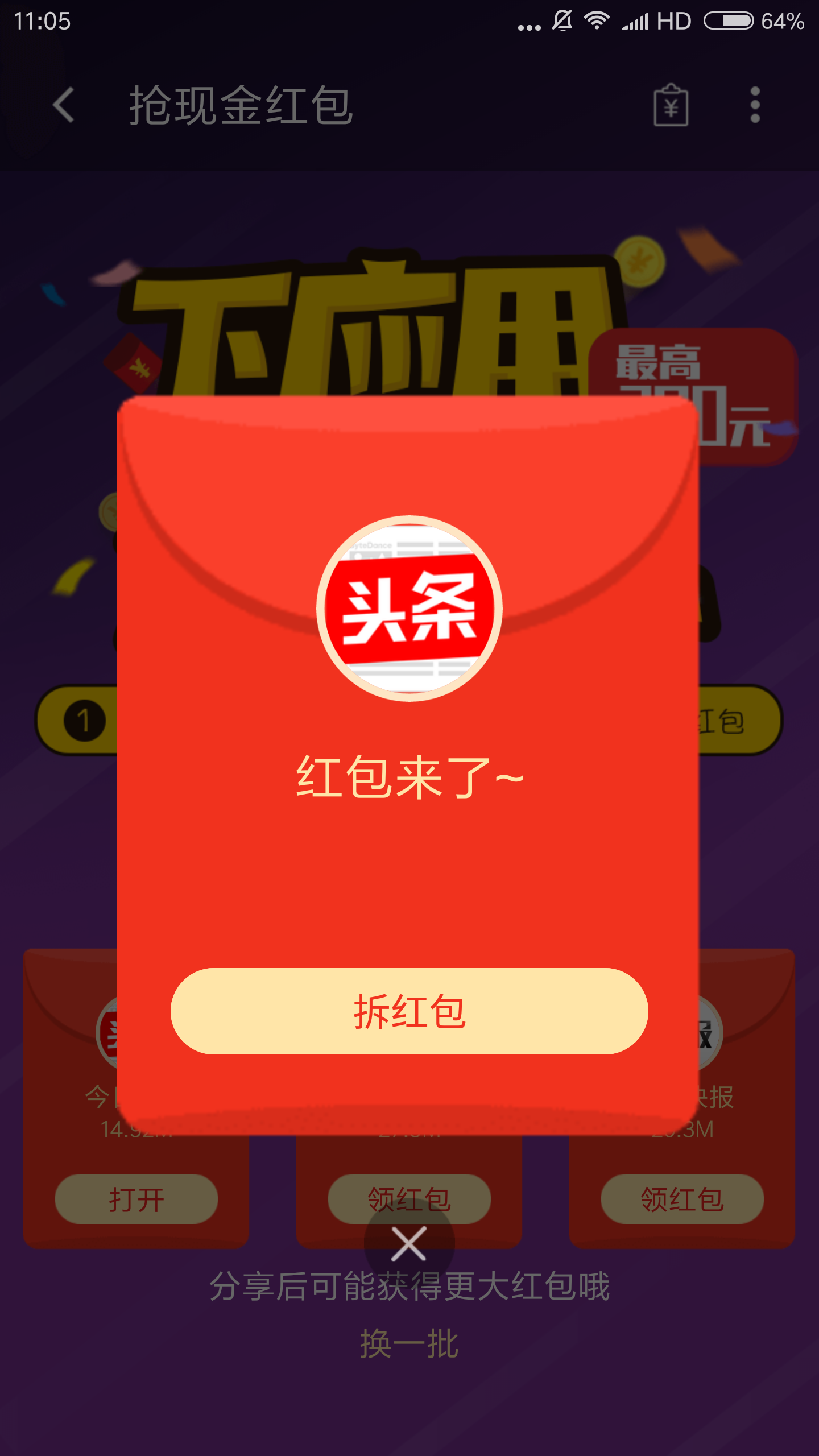 拆不了摇一摇红包,怎么回事?