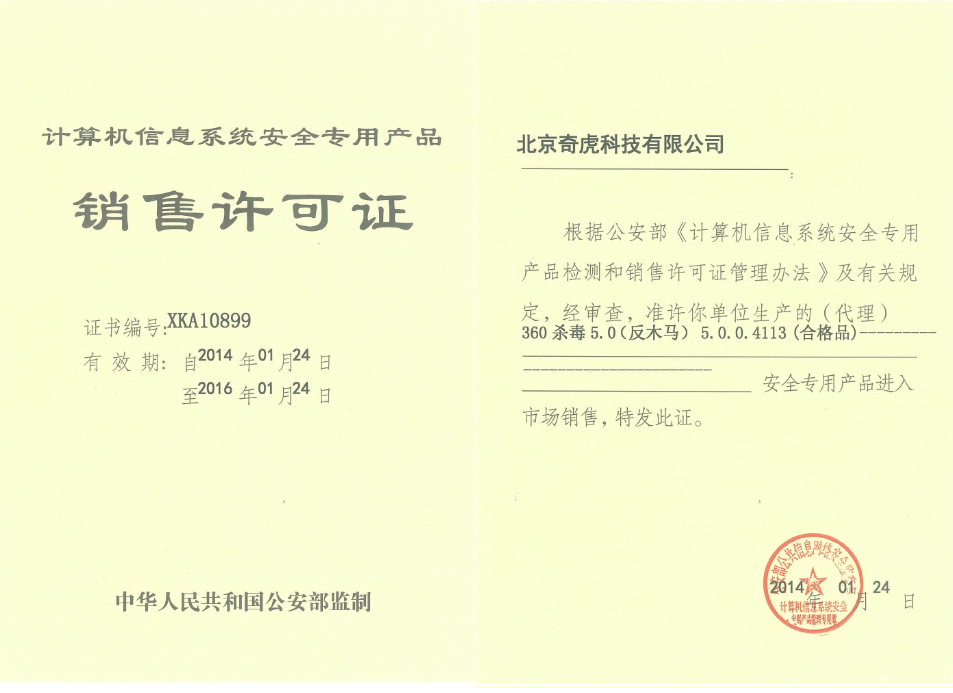 请问360杀毒的公安部计算机防病毒软件销售许可证是否更新