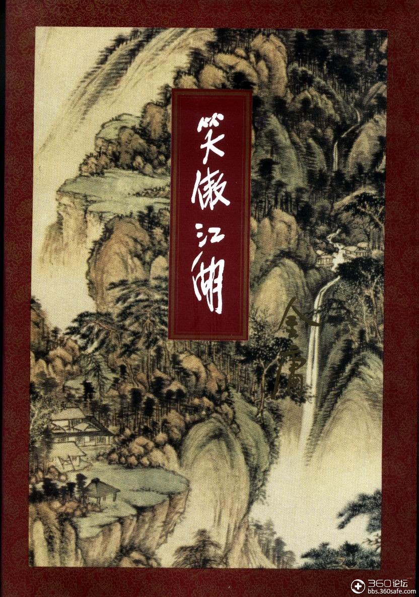 武侠笑傲江湖作者金庸全本txt