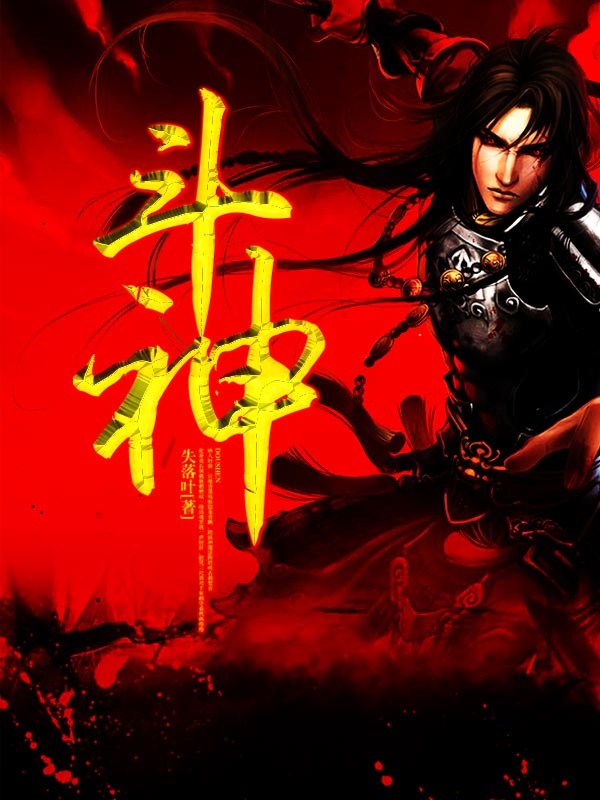 360手游ip介绍---斗神