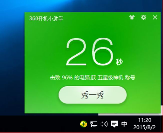 【分享】win10终于升级成功了,360开机小助手提示开机26秒