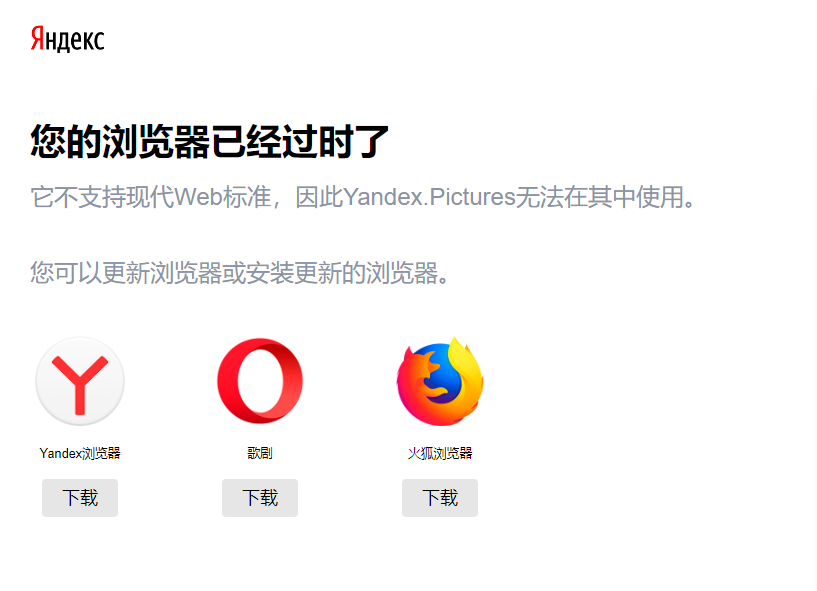 yandex搜索引擎提示瀏覽器過時