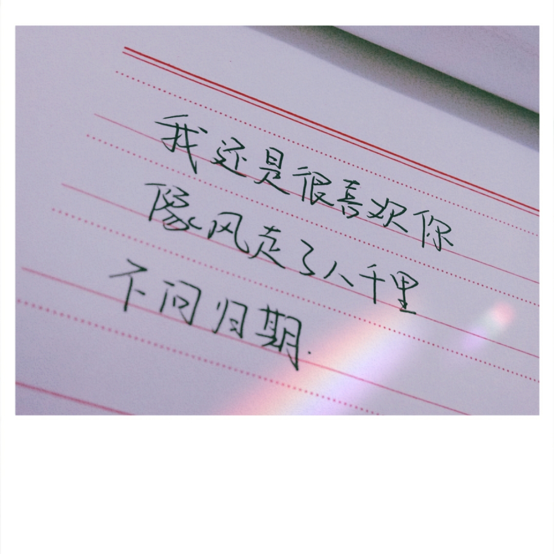 顾君安/我还是很喜欢你