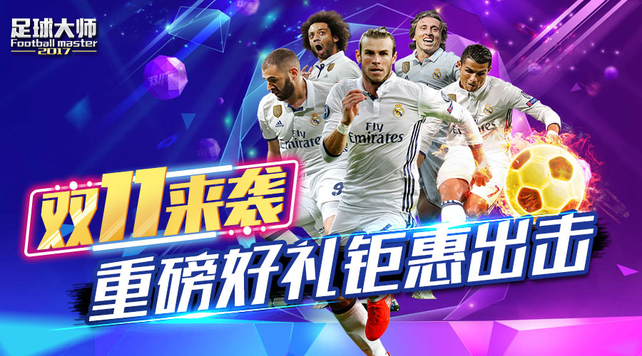 《足球大师2017》双11来袭 重磅壕礼钜惠出击