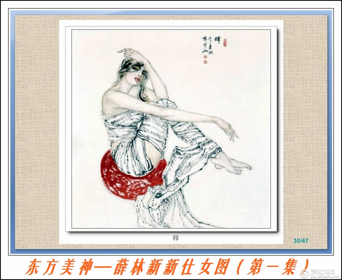东方美神-薛林兴新仕女画(第一集)