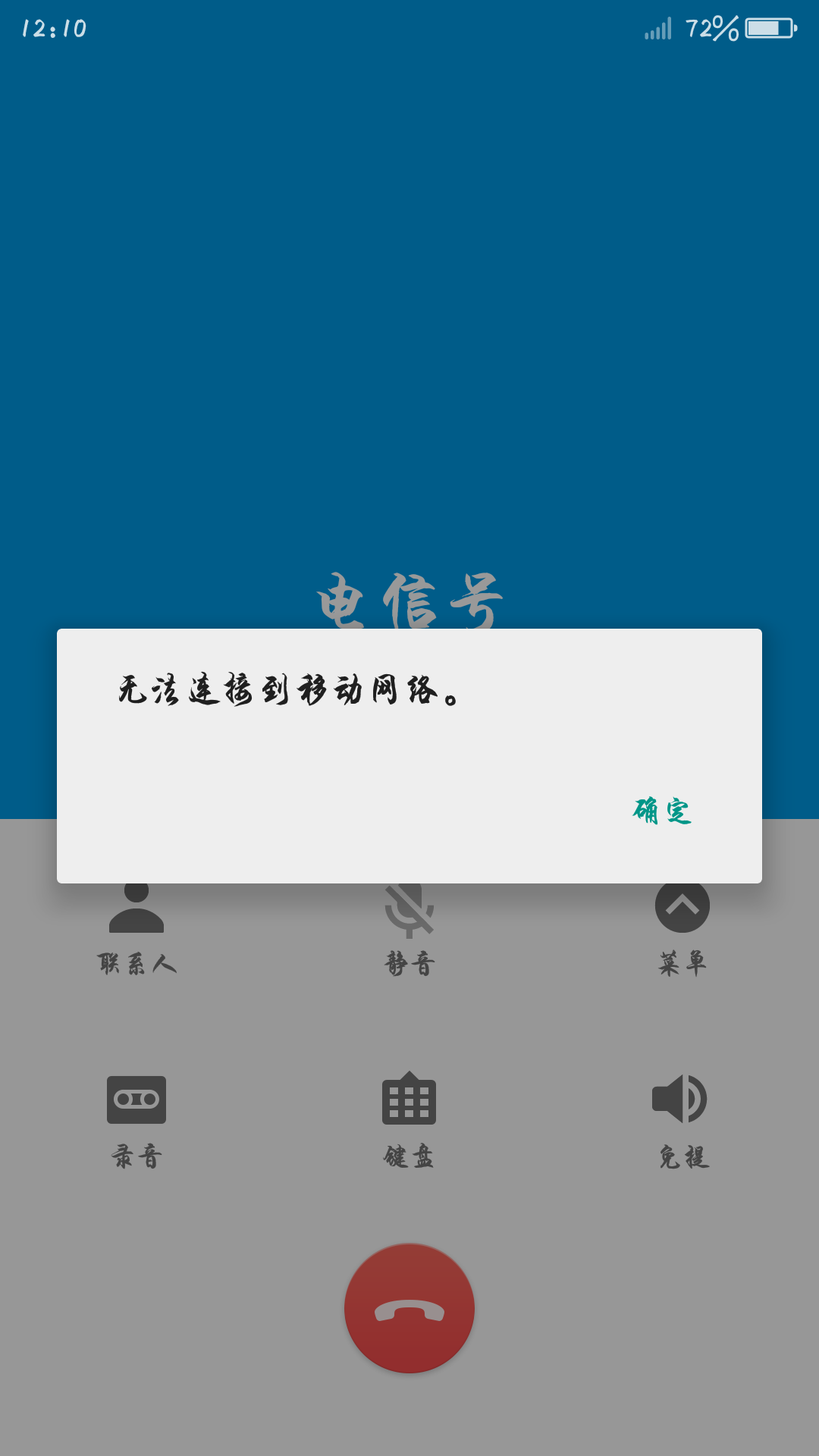 手机有网发不出去电话怎么回事