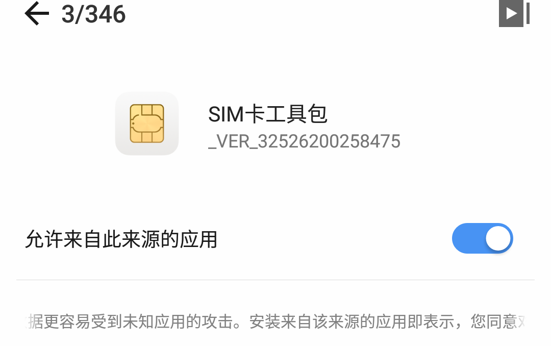 怎么禁止sim卡工具那个允许来自此来源的应用勾选取消呢