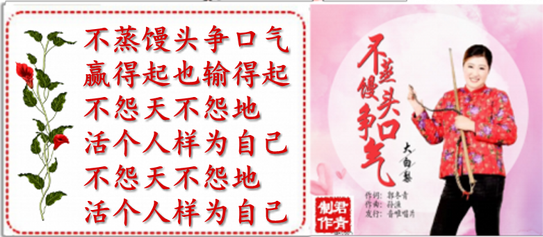 不蒸馒头争口气