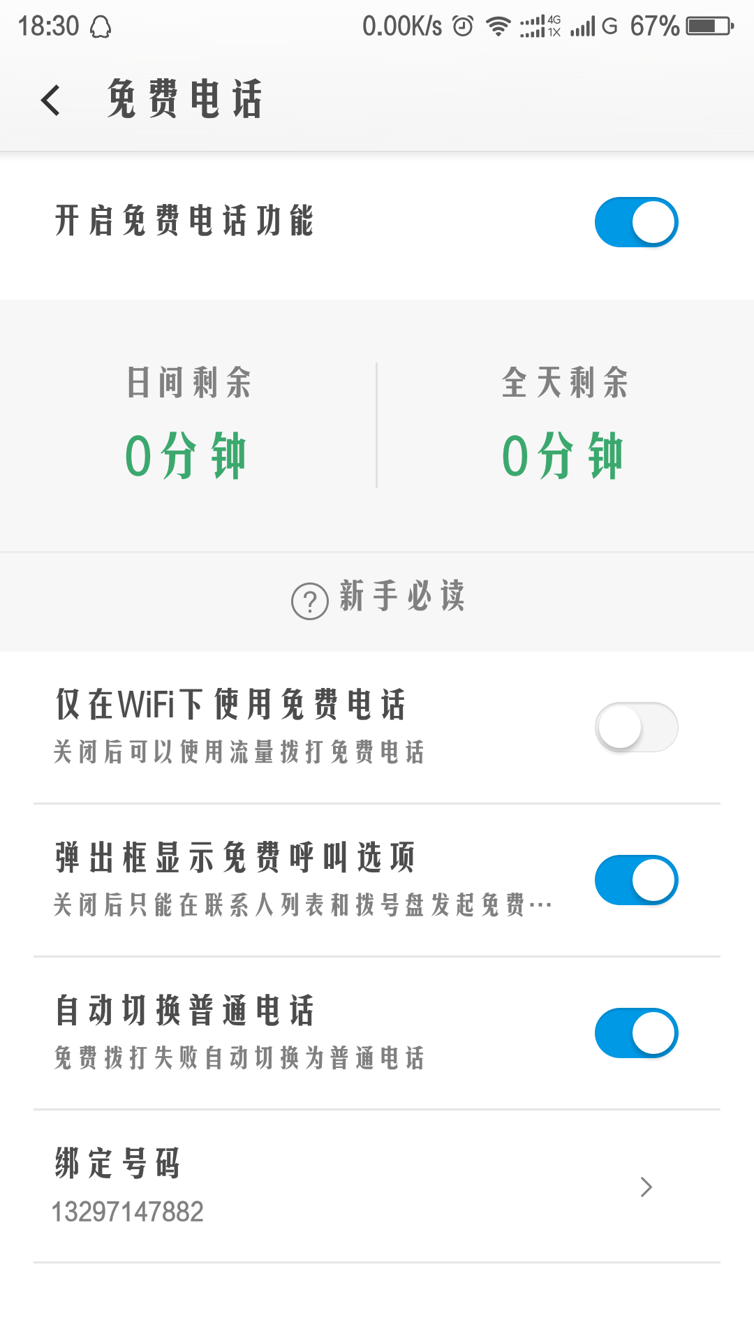 为什么我的免费通话时长是0