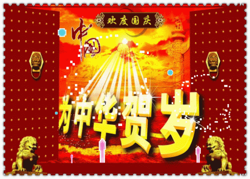 国庆107.gif