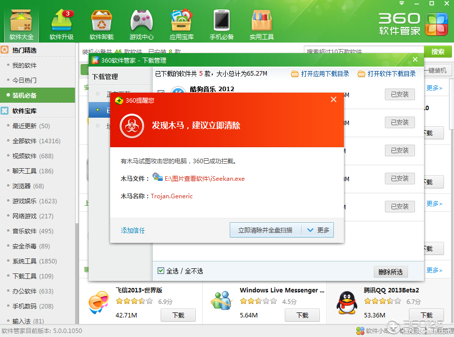 在360软件管家下载的软件安装居然显示有木马.