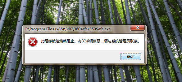 打开360就会提示此程序被组策略阻止谁能解决这个问题