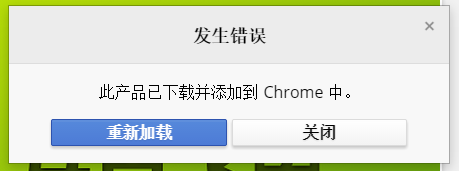 谷歌chrome應用商店插件無法安裝