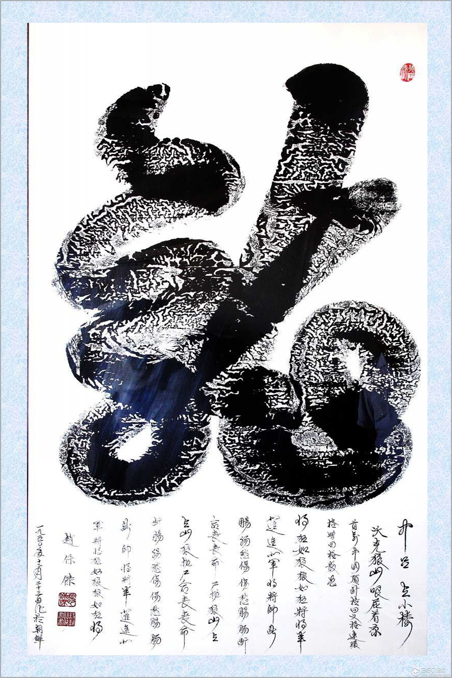 字画合一榜书书法欣赏