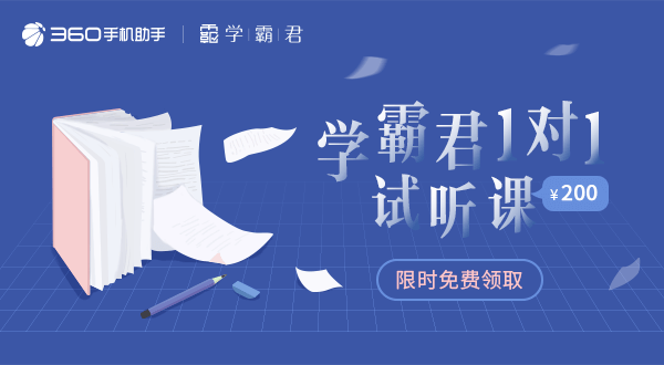 360手机助手携手学霸君 礼拜一秒杀局送上开学大礼