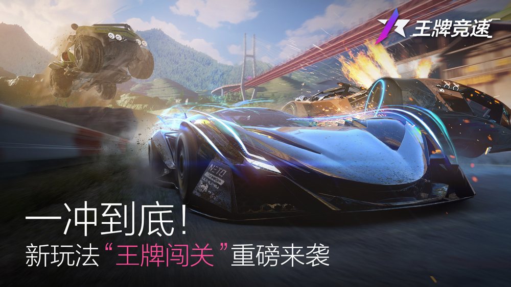 一冲到底王牌竞速新玩法王牌闯关重磅来袭