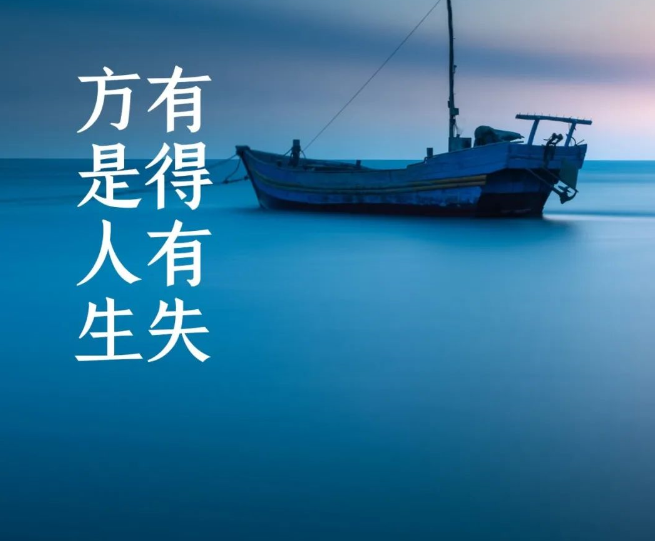 晨读丨有得有失方是人生