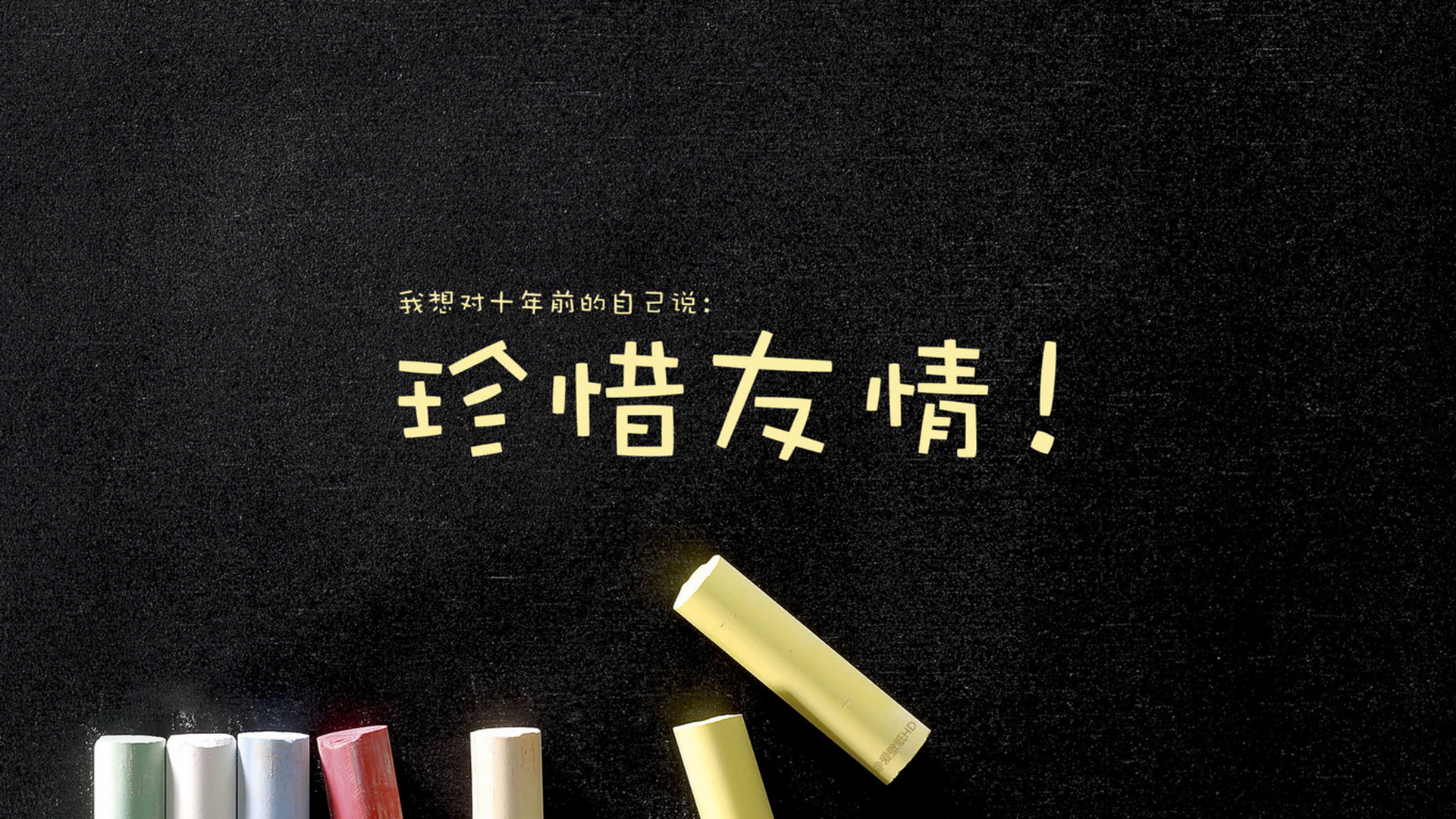 360资源组高清壁纸我想对十年前的自己说30p