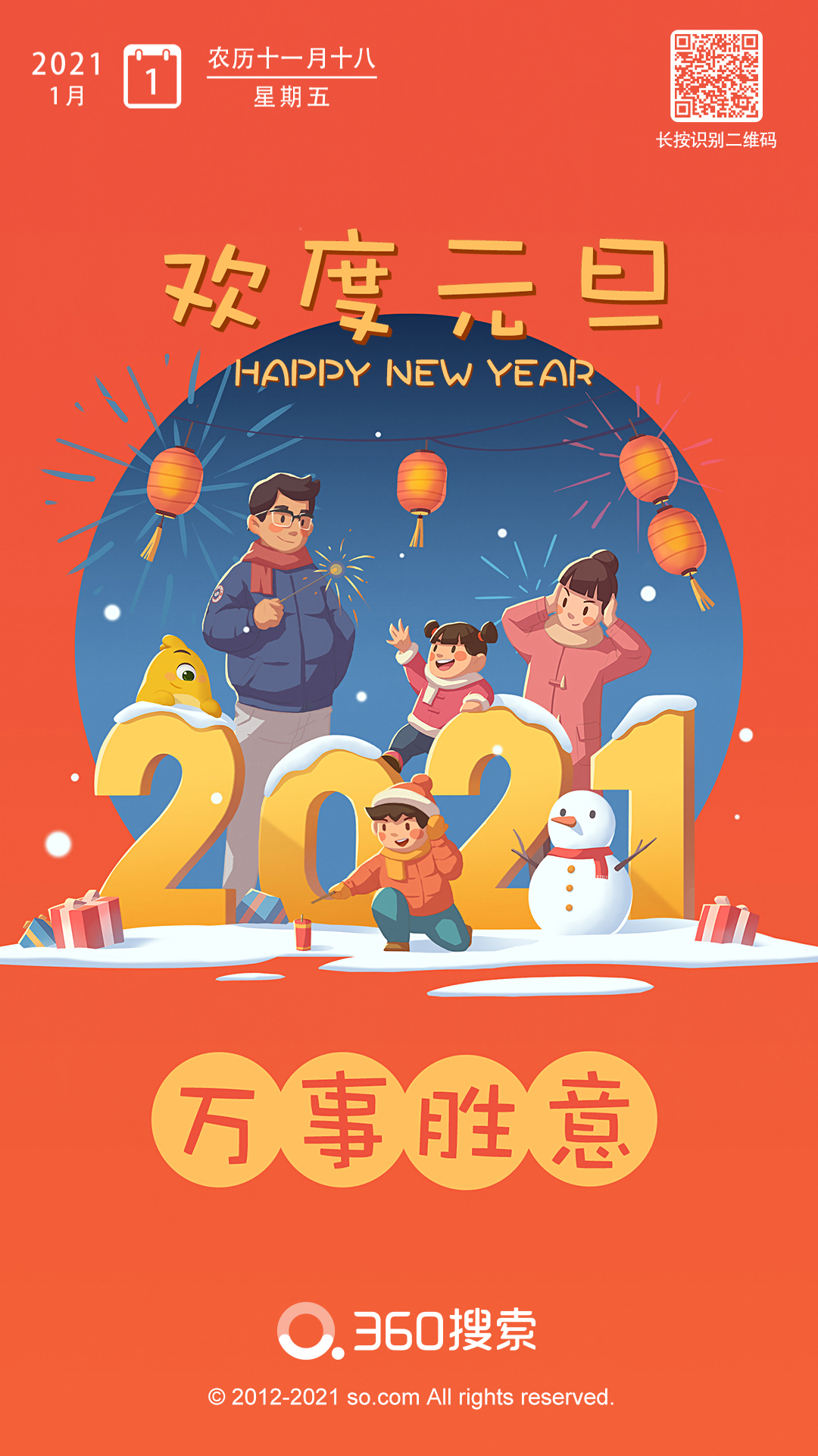 你好2021万事胜意