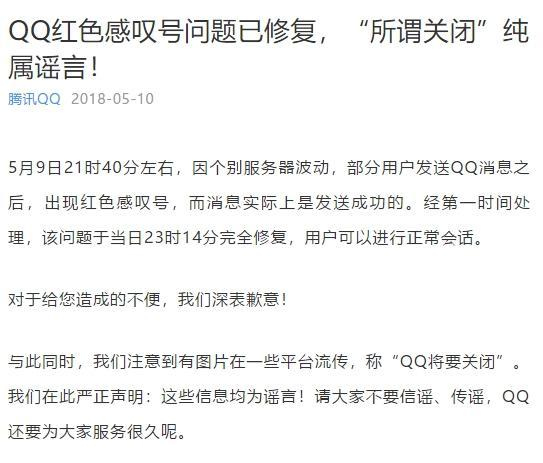 手机qq突发红感叹号bug 官方:已修复 qq关闭是谣言