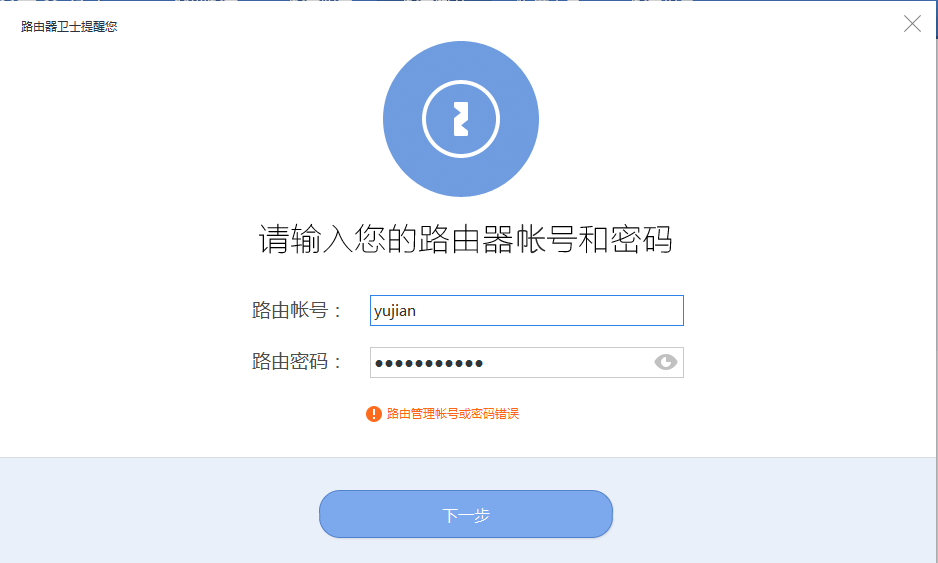 路由卫士始终用户名或密码错误