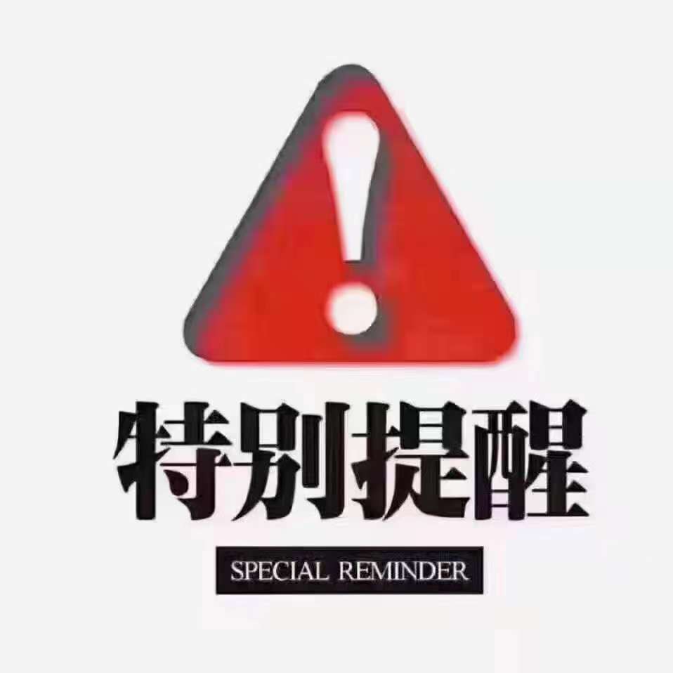 特别提醒