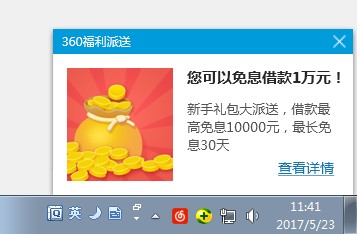 360右下角弹窗第三弹有谁知道怎么关闭弹窗