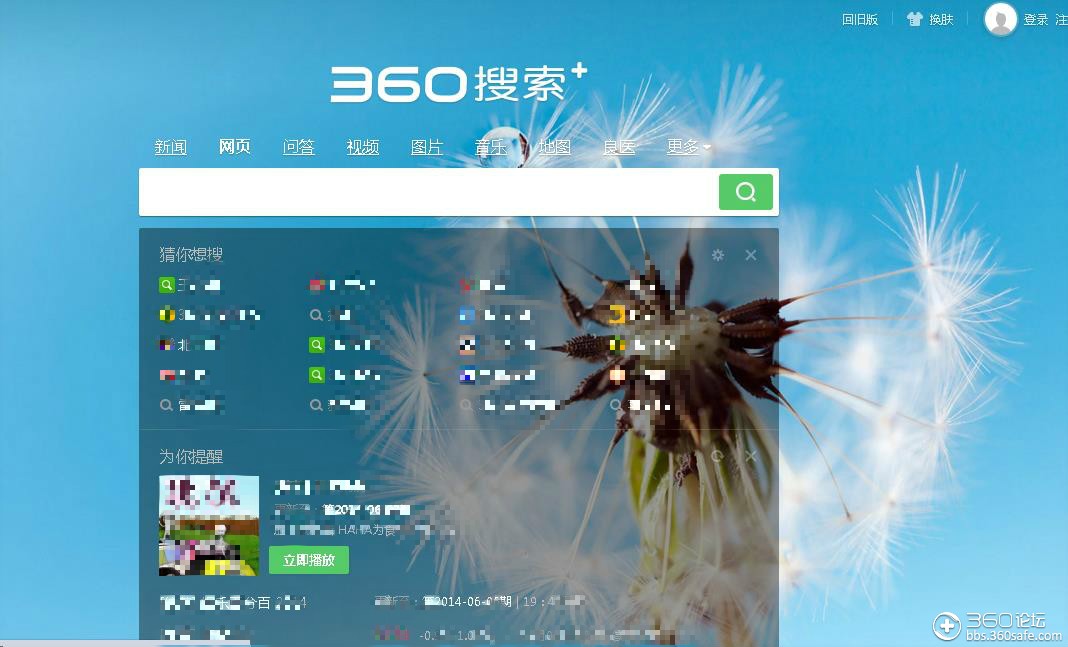 360搜索首页为你提醒不登陆账户也显示