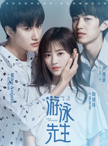 荷尔蒙与颜值的双重狂欢 360搜索解读热播剧《游泳先生》