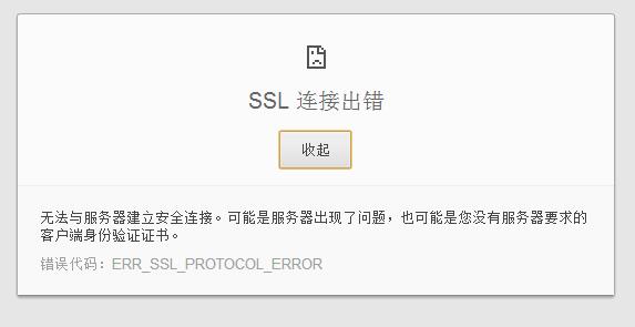 错误代码:err_ssl_protocol_error