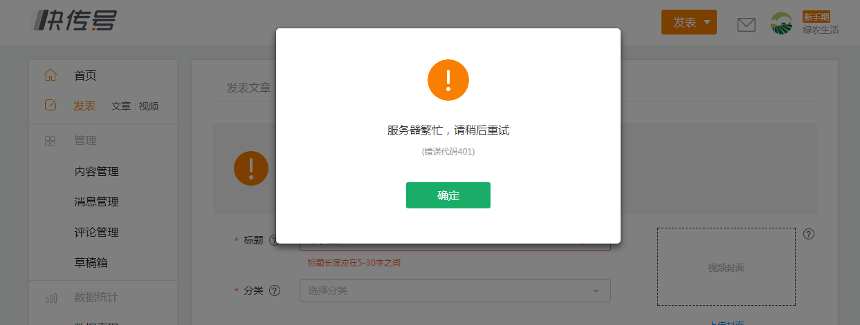 上传视频时显示错误代码401怎么回事呢