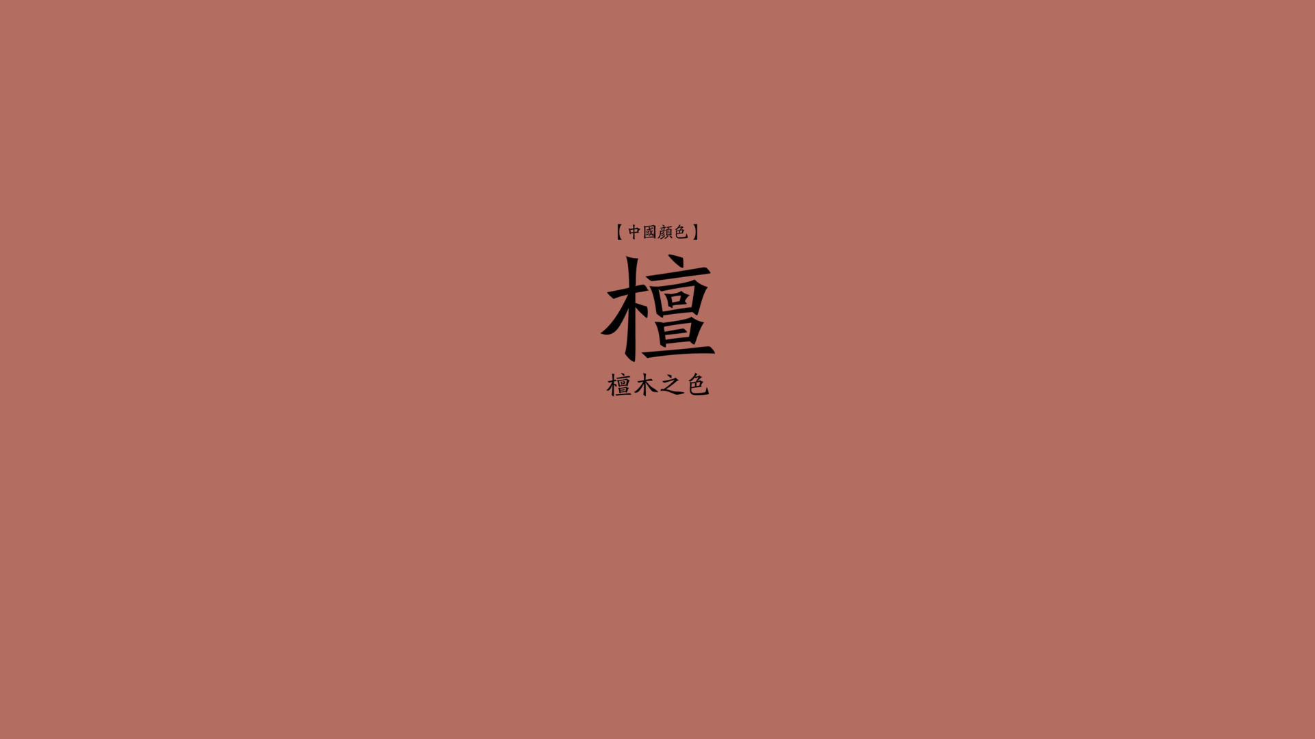 360资源组自制壁纸之中国传统色彩一1920x1080