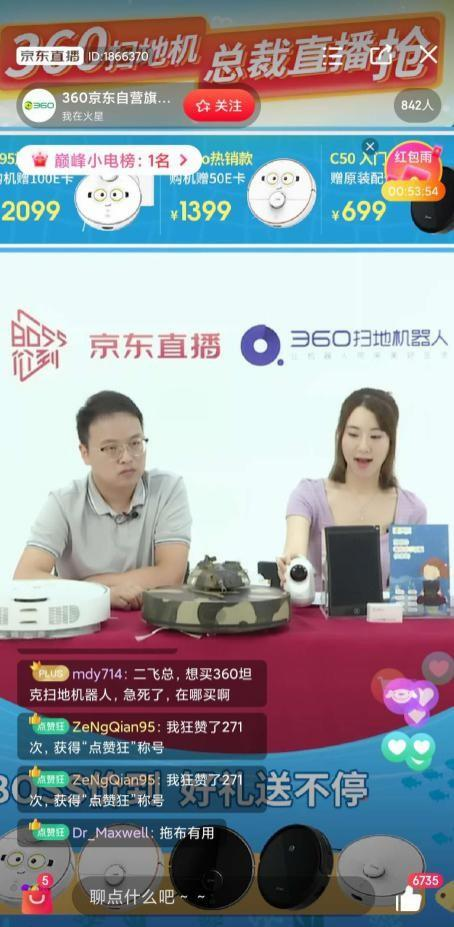 360扫地机器人京东直播霸气夺冠