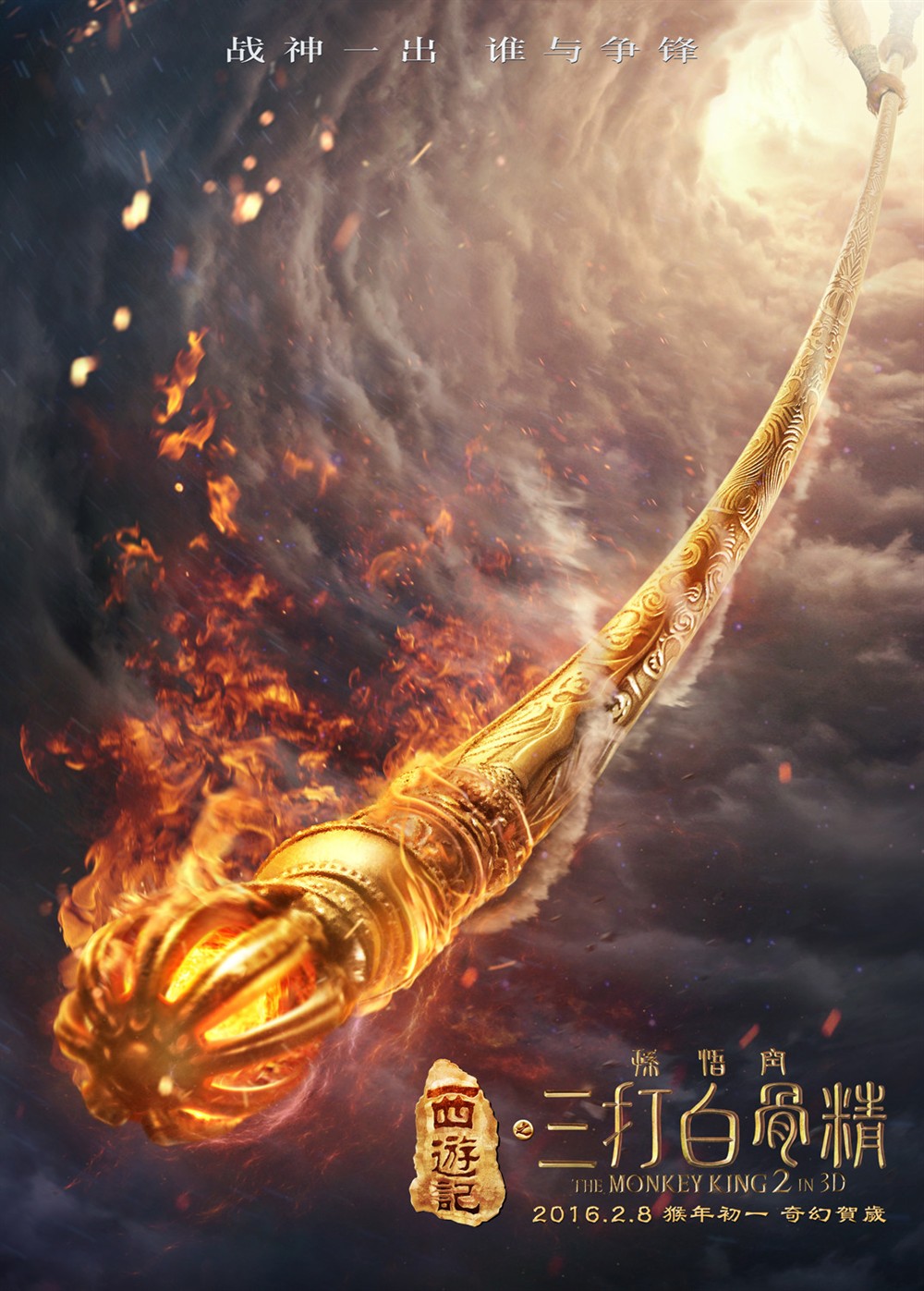 [1080p]西游记之孙悟空三打白骨精_the monkey king 2