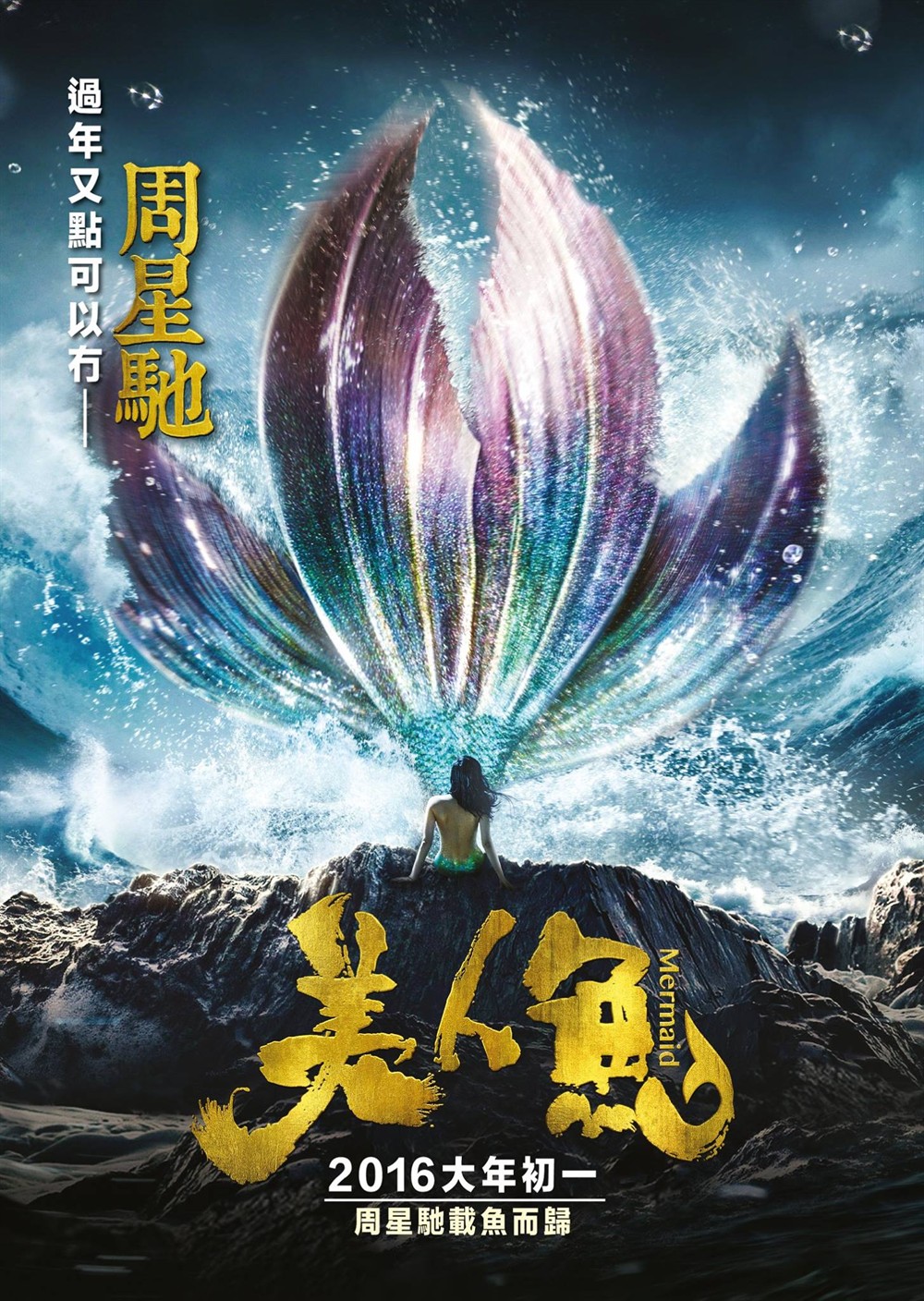 [1080p]美人鱼_the mermaid_2016周星驰执导国产喜剧电影