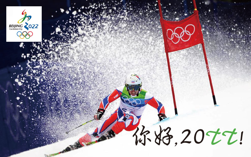 tt语音祝贺北京获2022年冬奥会举办权