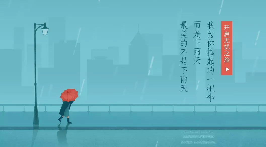 最美的不是下雨天,而是下雨天你为我撑起的一把伞