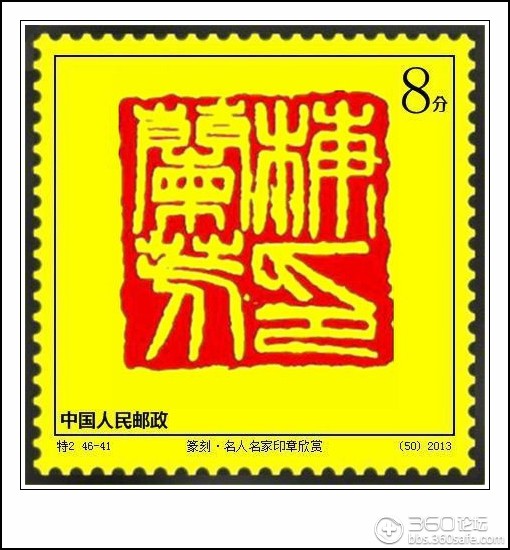 名人名家印章欣赏邮票(制作)_360社区