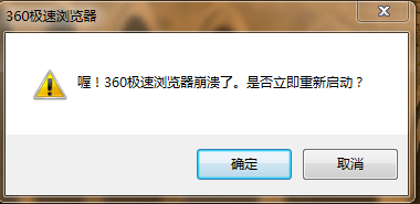 360浏览器极速版win7 旗舰版 64位系统下经常崩溃!