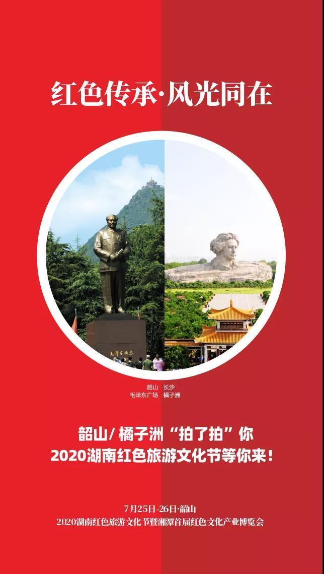 2020湖南红色旅游文化节暨湘潭首届红色文化产业博览会等您来哦!
